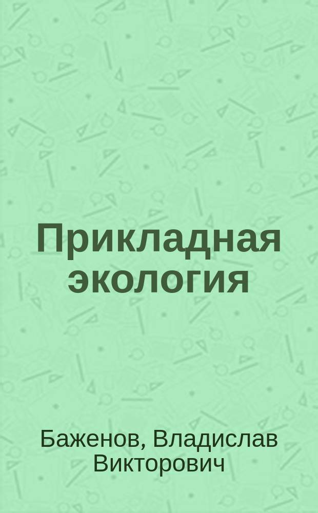 Прикладная экология : учебное пособие : учебное текстовое электронное издание локального распространения