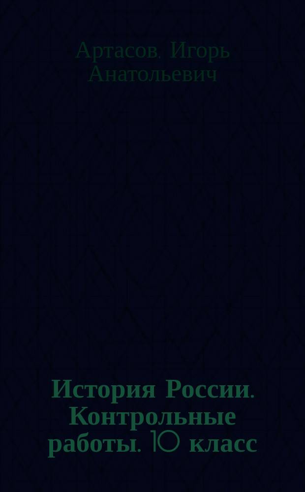 История России. Контрольные работы. 10 класс : учебное пособие для общеобразовательных организаций