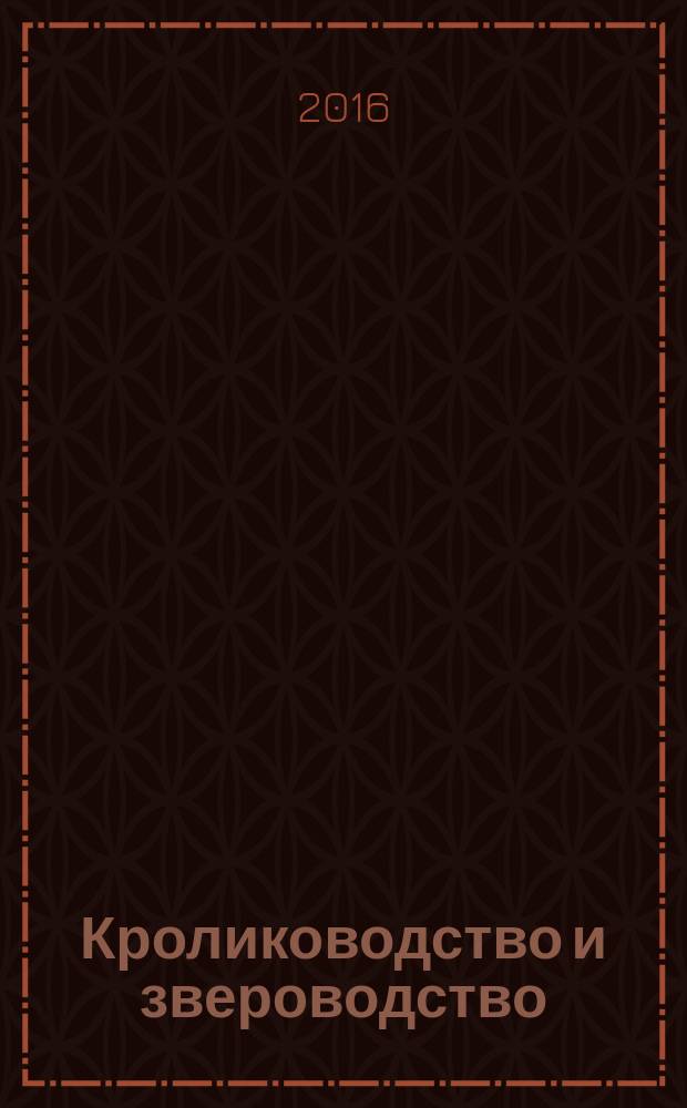 Кролиководство и звероводство : Двухмес. науч.-производ. журн. Изд-ва М-ва с. х. СССР. 2016, № 5