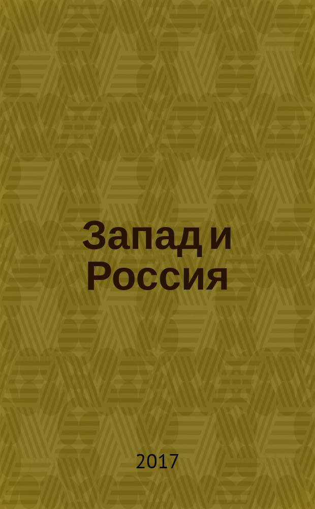 Запад и Россия: сравнение истории народов : историко-философские заметки