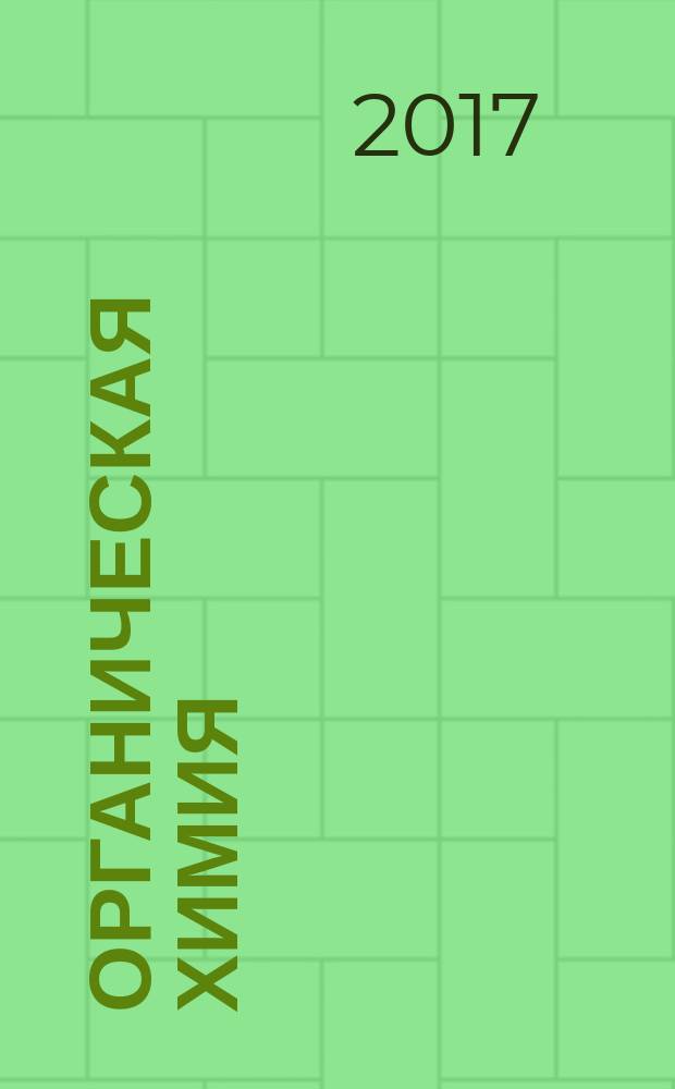 Органическая химия : методические указания к лабораторным работам для студентов бакалавриата направления 22.03.01