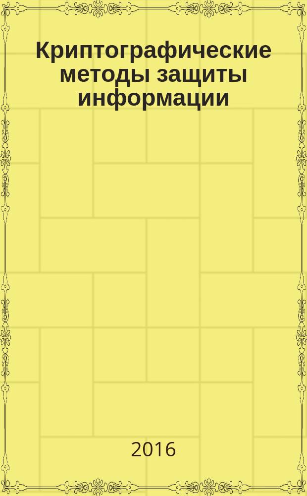Криптографические методы защиты информации : учебное пособие