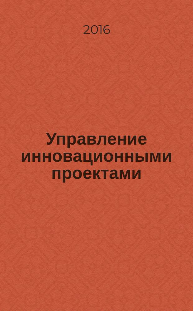 Управление инновационными проектами : учебное пособие : учебное текстовое электронное издание локального распространения