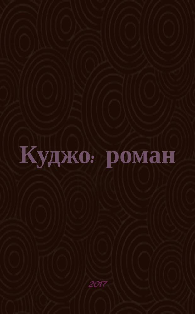 Куджо : роман : перевод с английского