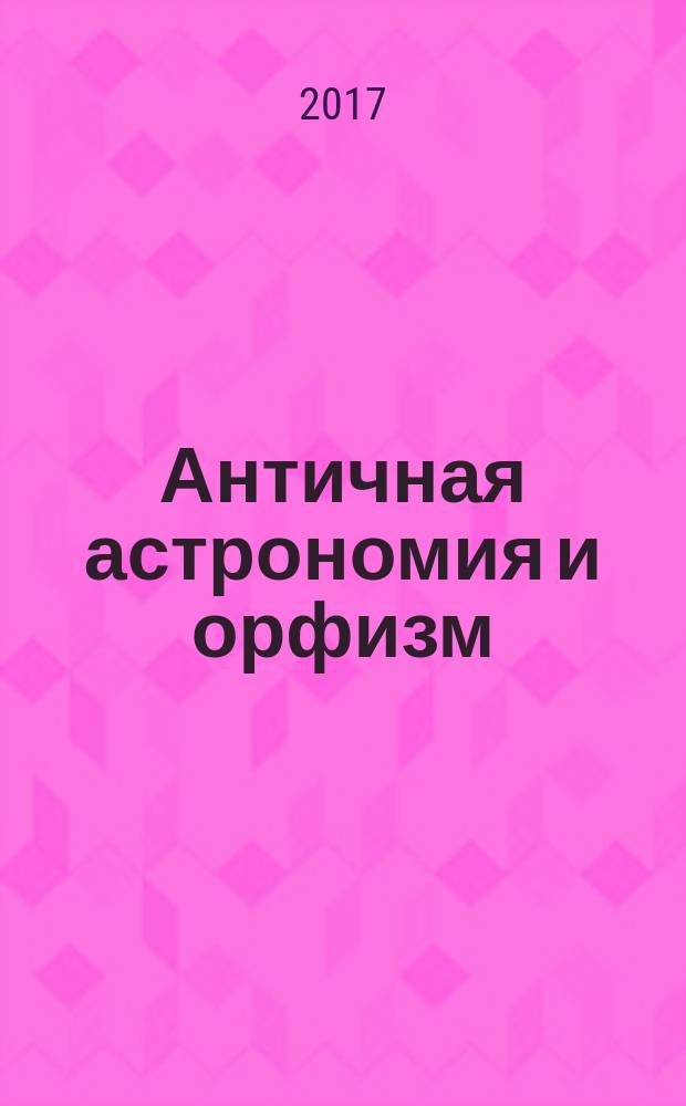 Античная астрономия и орфизм