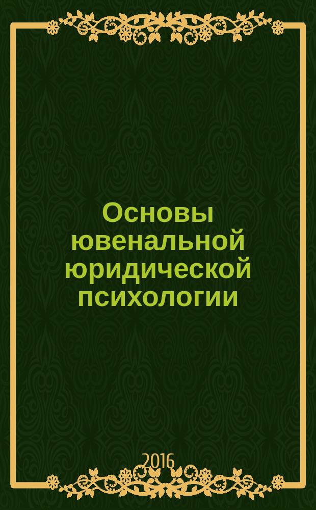 Основы ювенальной юридической психологии : учебное пособие