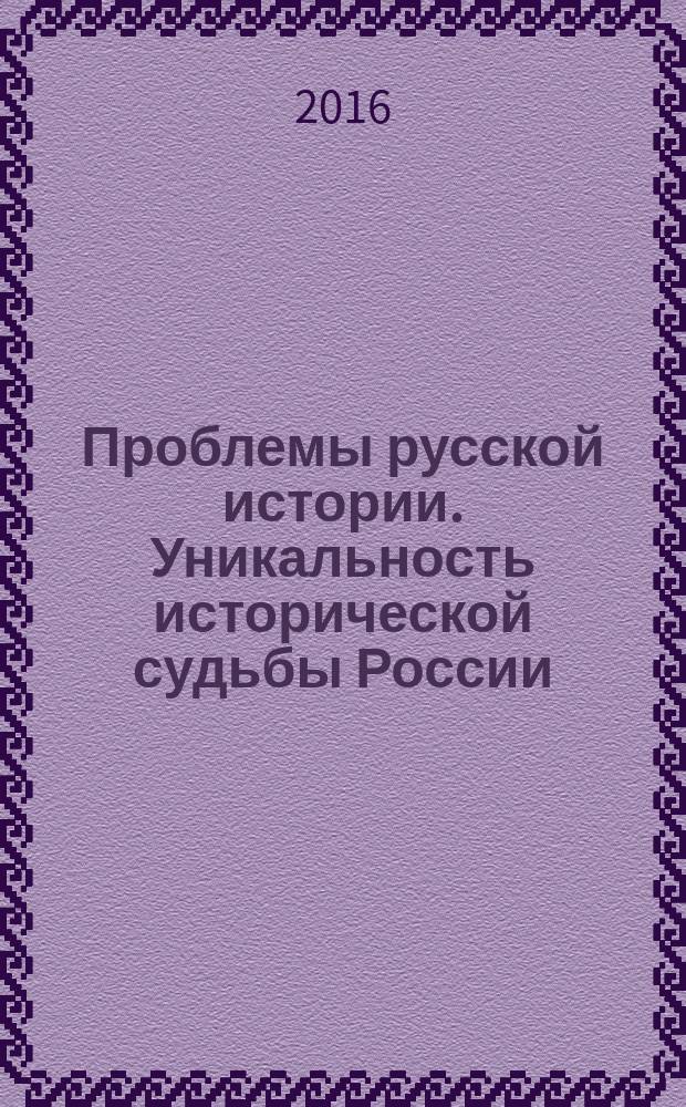 Проблемы русской истории. Уникальность исторической судьбы России : учебное пособие