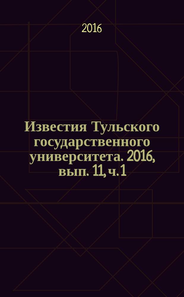 Известия Тульского государственного университета. 2016, вып. 11, ч. 1