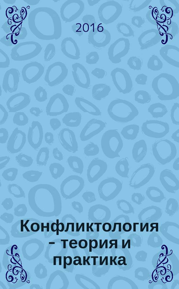 Конфликтология - теория и практика : Ежекв. науч.-практ. журн. 2016, № 4