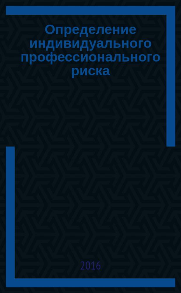 Определение индивидуального профессионального риска : учебное пособие : учебное текстовое электронное издание локального распространения