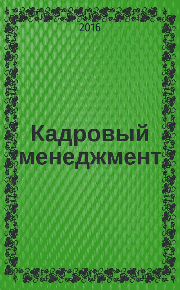 Кадровый менеджмент: управление персоналом и развитие трудового потенциала : монография