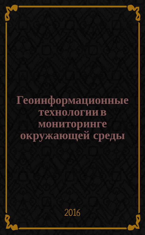 Геоинформационные технологии в мониторинге окружающей среды : практикум для студентов образовательной программы 20.04.01 Техносферная безопасность : текстовое электронное издание