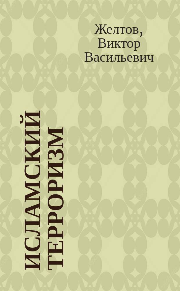 Исламский терроризм: радикализация, рекрутирование, индоктринация : монография