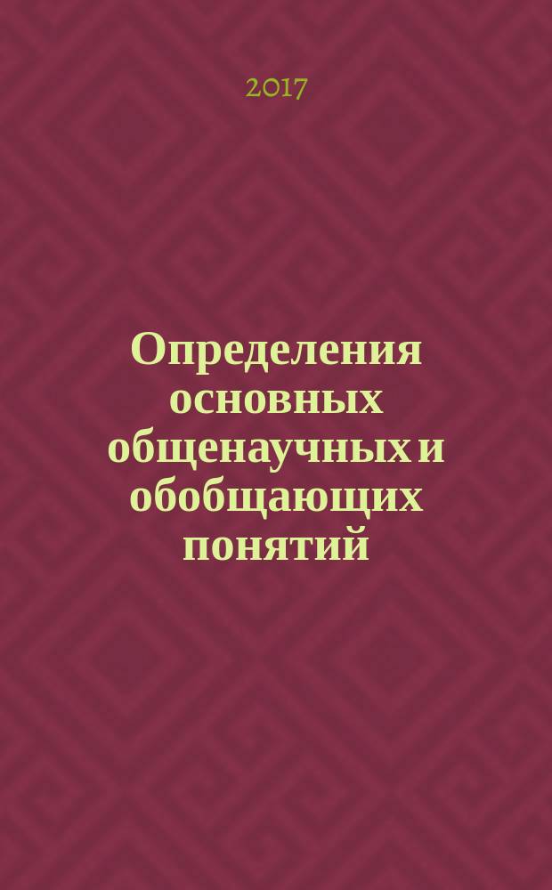 Определения основных общенаучных и обобщающих понятий : (152 авторских определения)