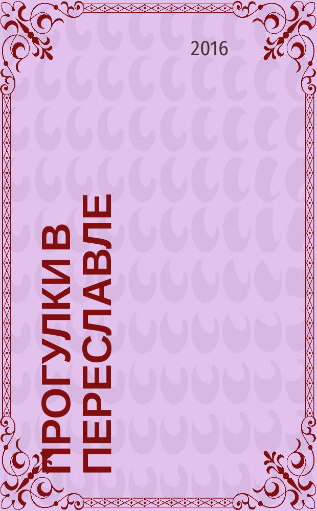 Прогулки в Переславле : в помощь туристу : путеводитель