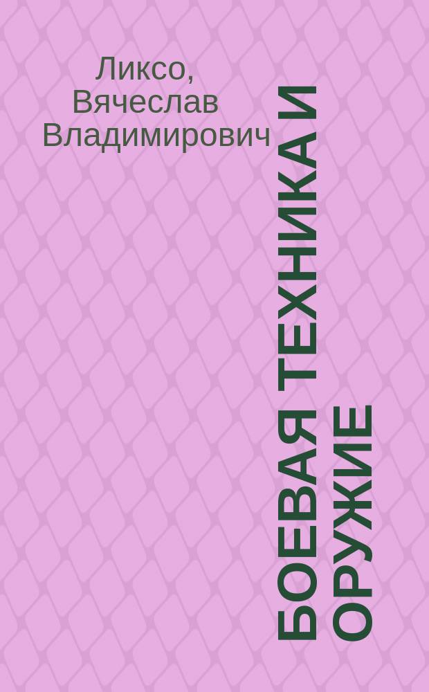 Боевая техника и оружие : для среднего и старшего школьного возраста