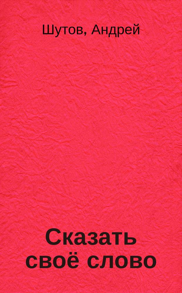 Сказать своё слово : антология произведений забайкальских поэтов XX-XXI вв