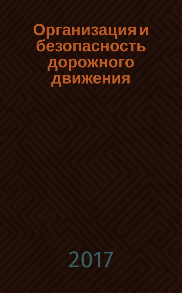 Организация и безопасность дорожного движения : материалы X Международной научно-практической конференции, посвященной 85-летию со дня рождения д.т.н., профессора Л.Г. Резника, 16 марта 2017 г. : в 2-х томах