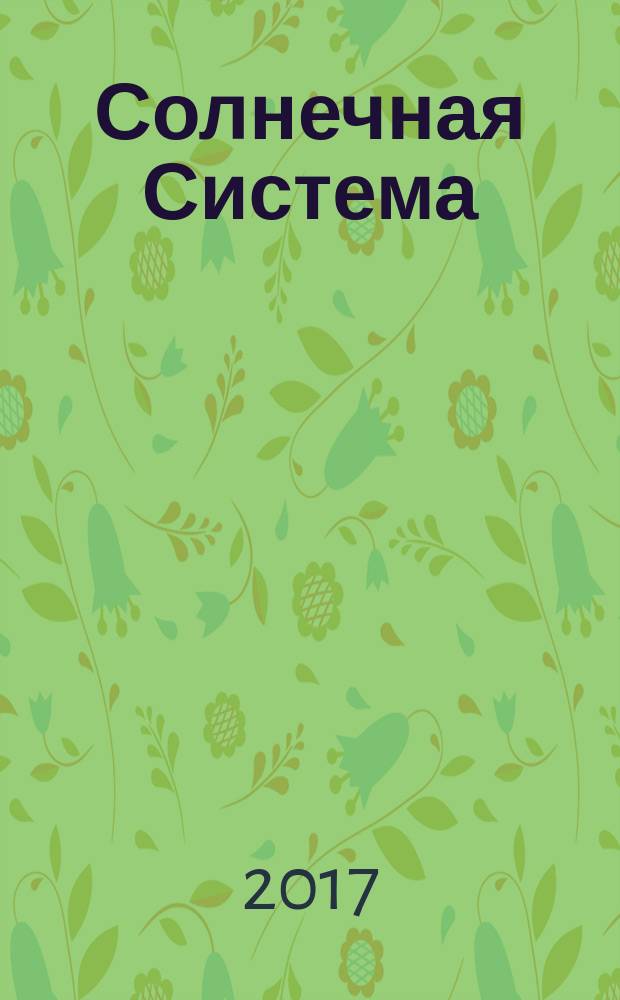 Солнечная Система : сборник