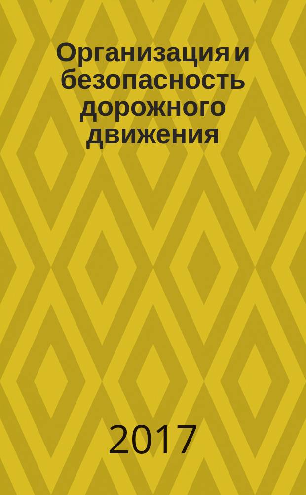 Организация и безопасность дорожного движения : материалы X Международной научно-практической конференции, посвященной 85-летию со дня рождения д.т.н., профессора Л.Г.Резника, 16 марта 2017 г. в 2-х томах. Т. 2