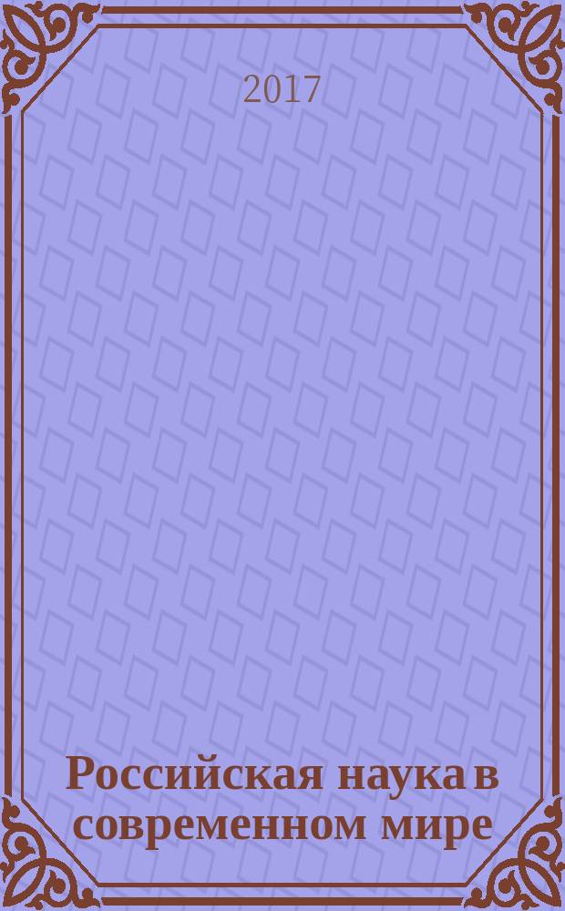 Российская наука в современном мире : VIII Международная научно-практическая конференция, 14 февраля 2017, Научно-издательский центр "Актуальность.РФ" : сборник статей