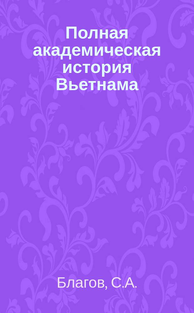 Полная академическая история Вьетнама : в шести томах. Т. 4, ч. 1 : Новейшее время (1897 - 1975 гг.)