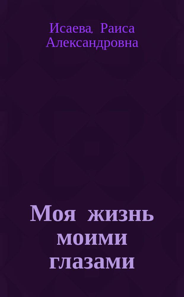 Моя жизнь моими глазами