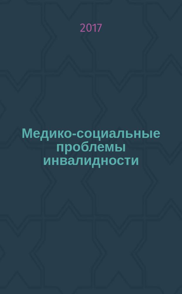 Медико-социальные проблемы инвалидности : научно-практический журнал. 2017, 1