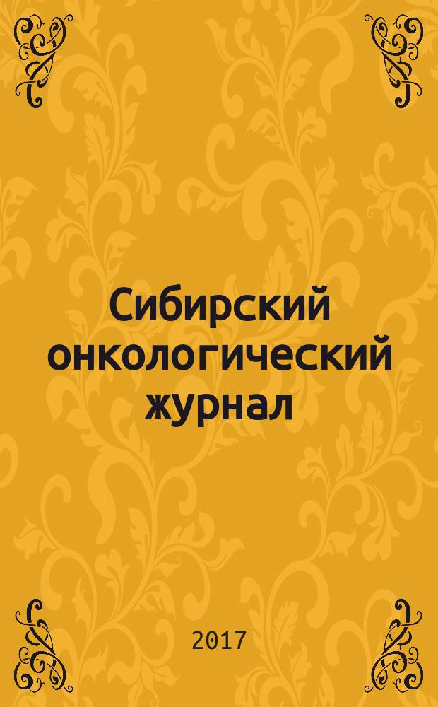 Сибирский онкологический журнал : научно-практическое издание. Т. 16, № 1