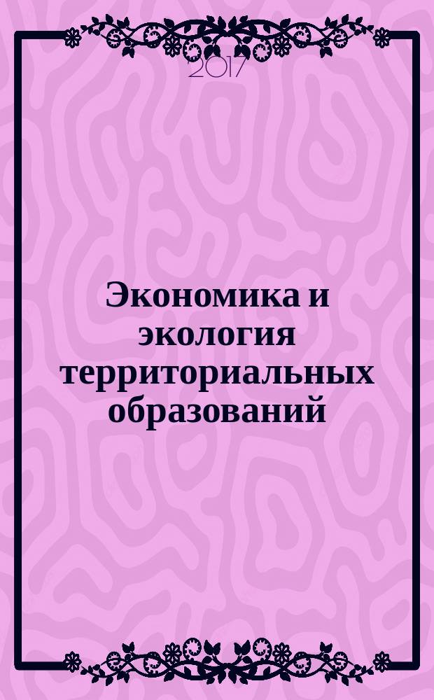 Экономика и экология территориальных образований : научно-практический журнал. 2017, № 1