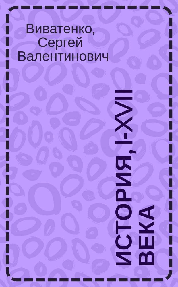 История, II- XVII века : учебное пособие