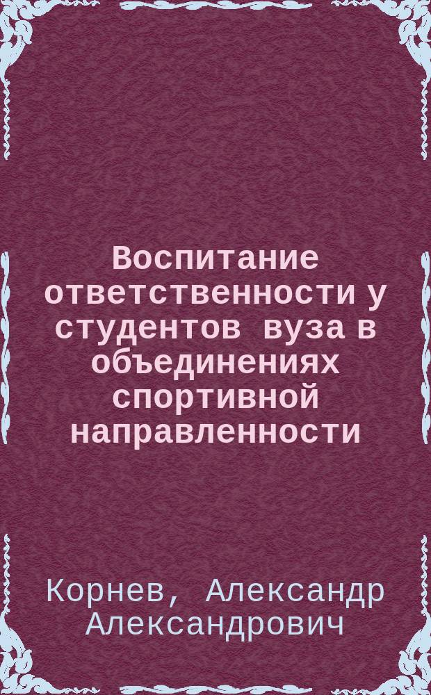 Воспитание ответственности у студентов вуза в объединениях спортивной направленности : автореферат диссертации на соискание ученой степени кандидата педагогических наук : специальность 13.00.01 <общая педагогика>