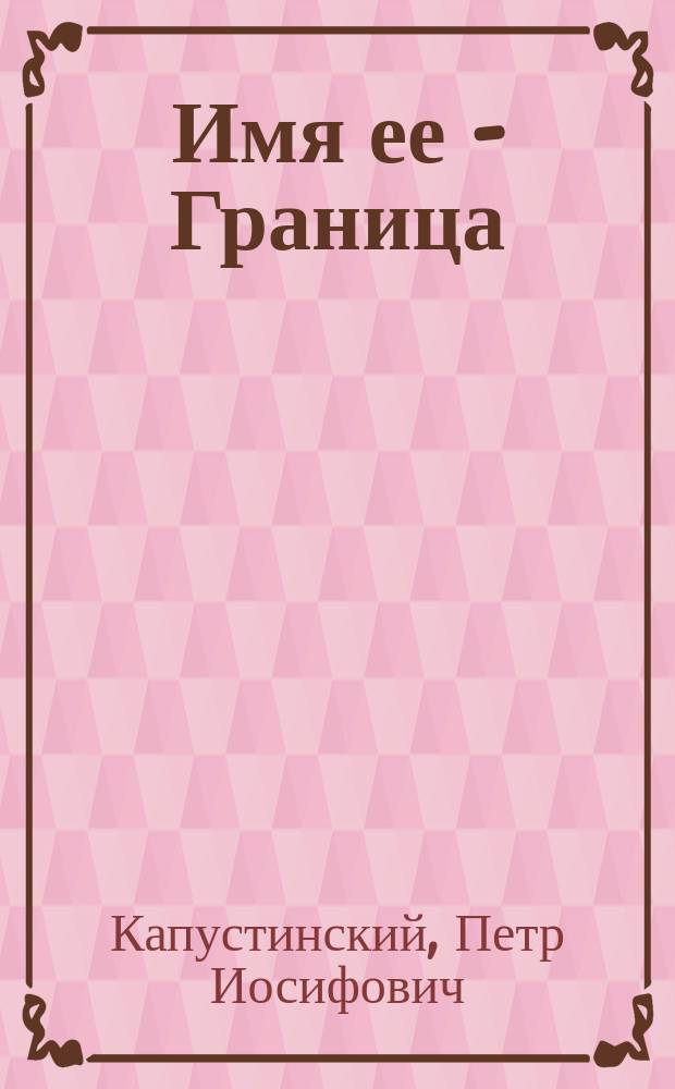 Имя ее - Граница : фотоповесть и очерки о пограничниках Гродненского пограничного отряда (группы)