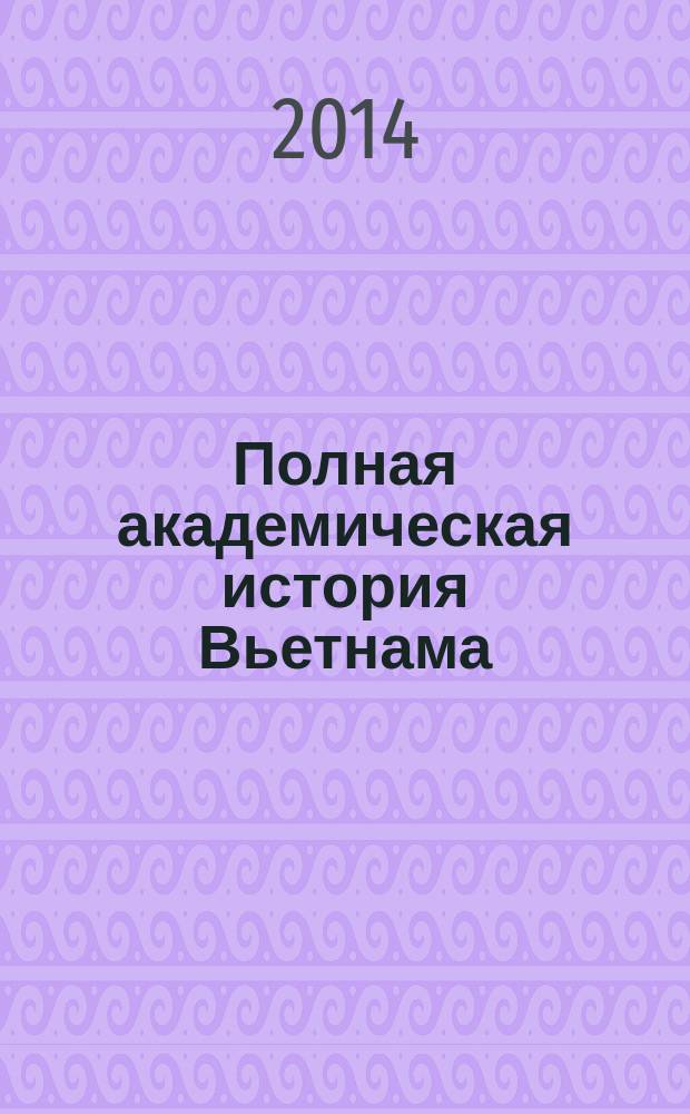 Полная академическая история Вьетнама : в шести томах. Т. 2 : Средние века (1010-1600 гг.)