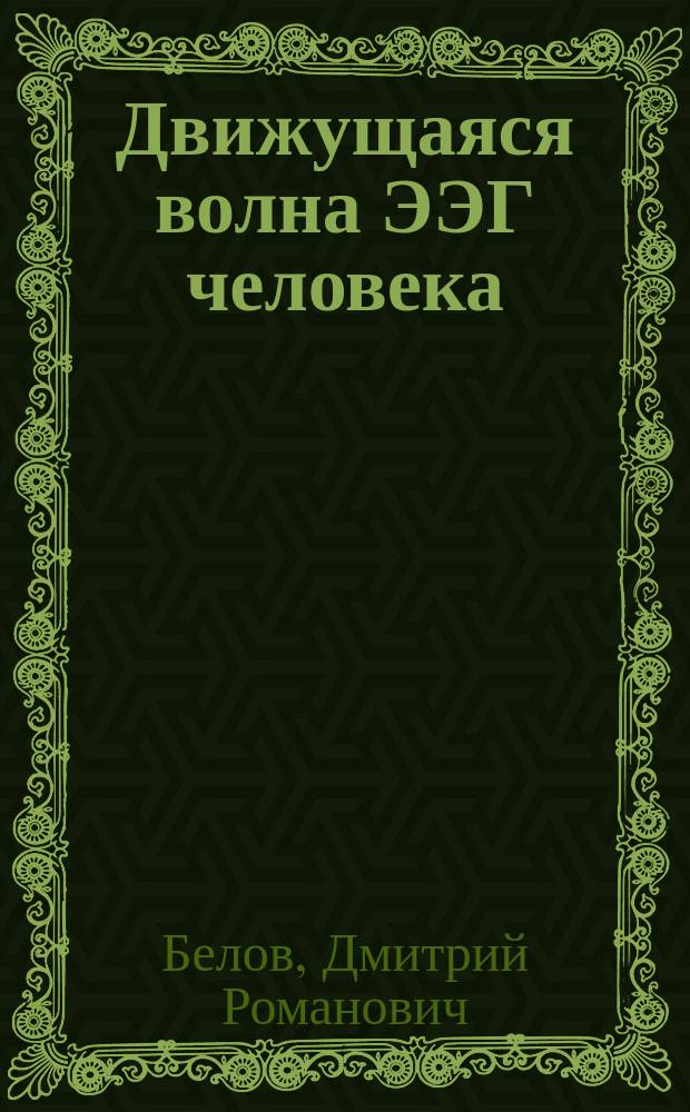 Движущаяся волна ЭЭГ человека : автореферат диссертации на соискание ученой степени доктора биологических наук : специальность 03.03.01 <Физиология>