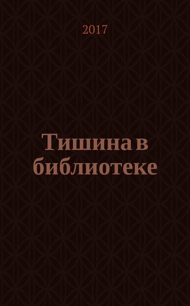 Тишина в библиотеке : книга стихов