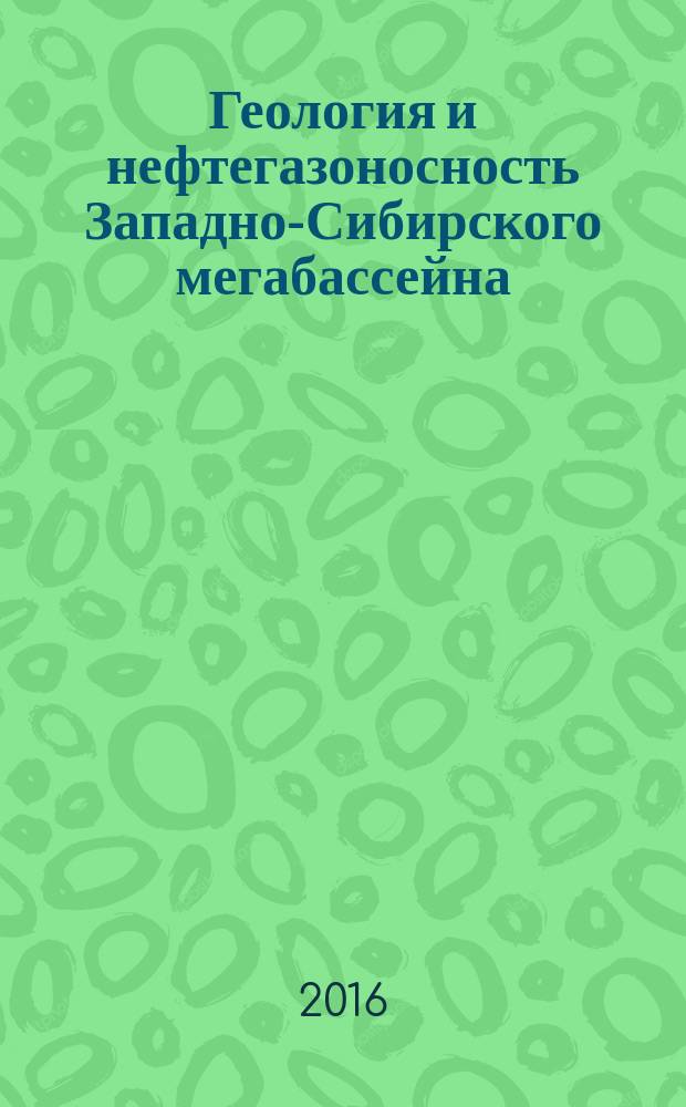 Геология и нефтегазоносность Западно-Сибирского мегабассейна (опыт, инновации) : материалы десятой международной научно-технической конференции (посвященной 60-летию Тюменского индустриального университета), 24 ноября 2016 г. Т. 1 : Геология, геофизика ; Гидрогеология, геотермия и геокриология ; Экология, промышленная безопасность
