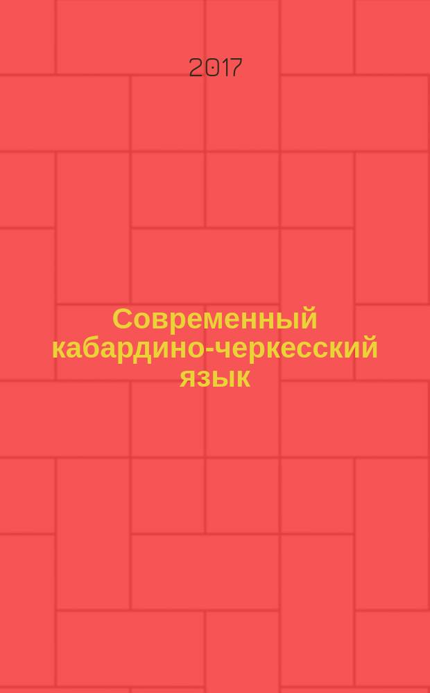 Современный кабардино-черкесский язык (синтаксис простого и сложного предложений) : учеб.-метод. материалы по дисциплине : для студентов, обучающихся по направлению подготовки 45.03.01 Филология