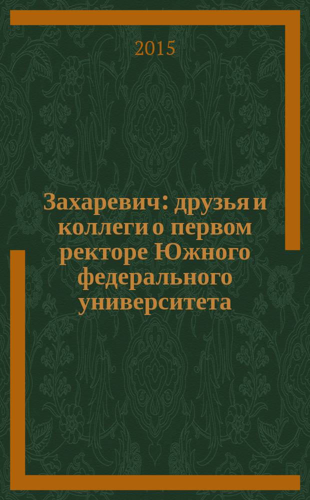 Захаревич : друзья и коллеги о первом ректоре Южного федерального университета