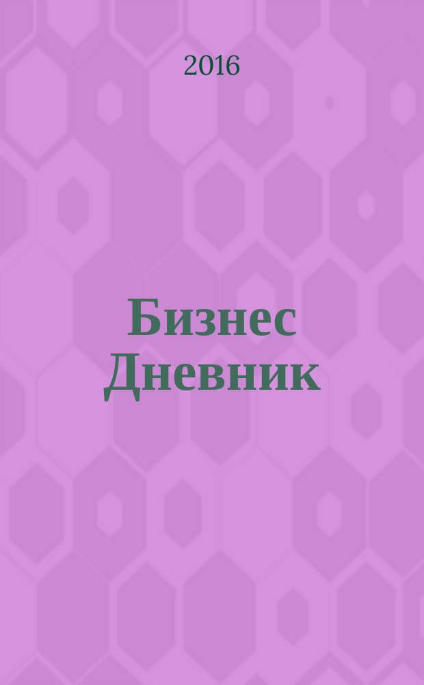 Бизнес Дневник : петербургское экономическое обозрение. 2016, № 10 (21)
