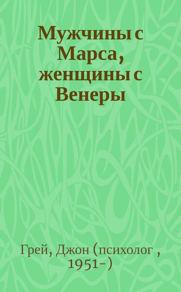 #Мужчины с Марса, женщины с Венеры : как думать эффективнее. Практики для развития вашего мозга