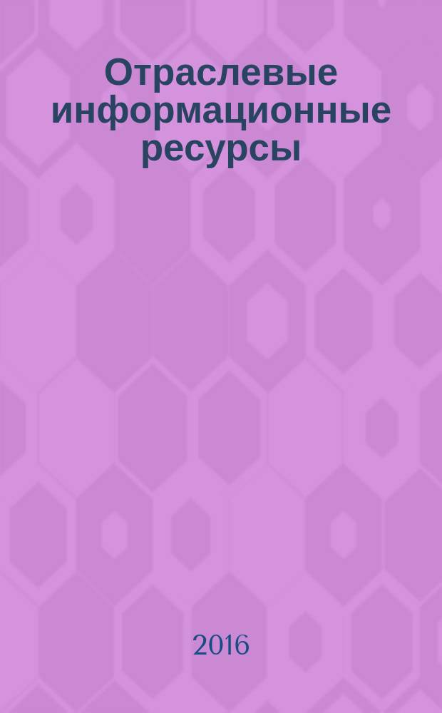 Отраслевые информационные ресурсы : учебное пособие
