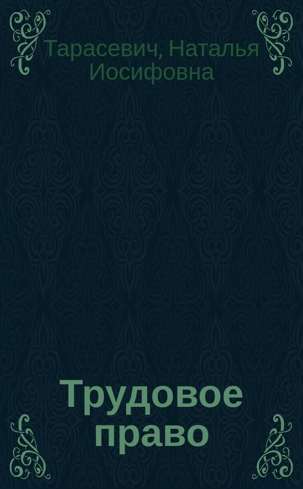 Трудовое право : учебное пособие для студентов учреждений высшего образования по специальностям "Правоведение", "Экономическое право"
