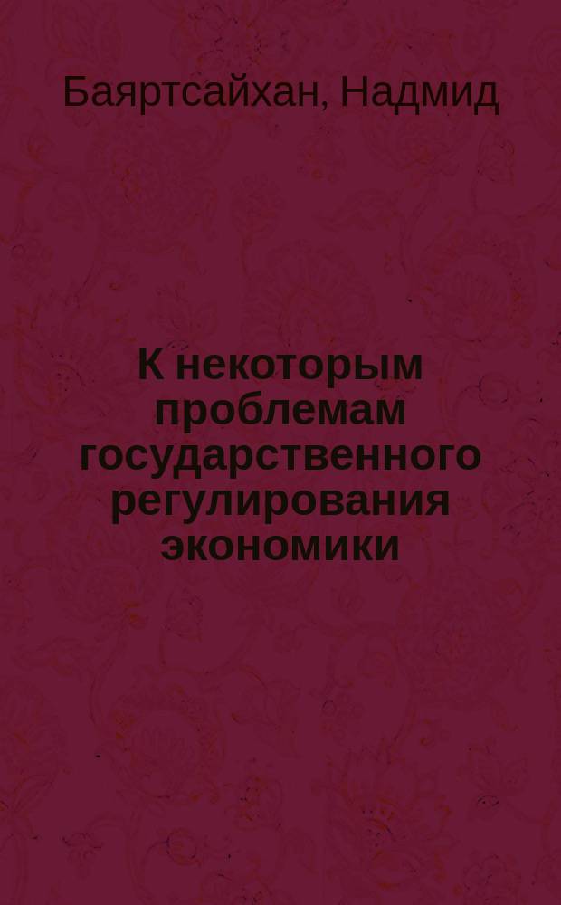 К некоторым проблемам государственного регулирования экономики (на примере Монголии)