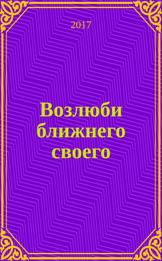 Возлюби ближнего своего : роман