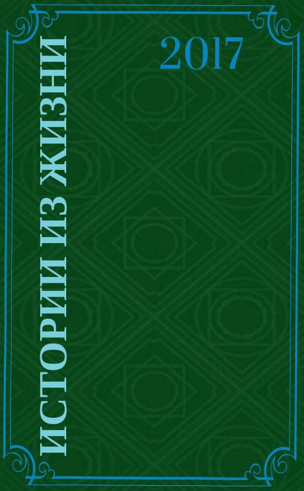 Истории из жизни : Слож. судьбы. Любовь. Интриги. Встречи и расставания. 2017, № 11