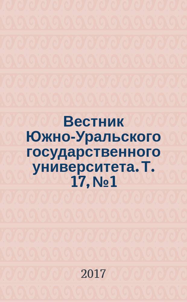 Вестник Южно-Уральского государственного университета. Т. 17, № 1