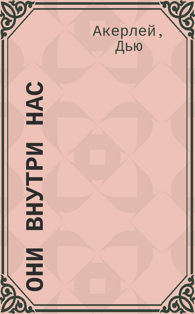Они внутри нас