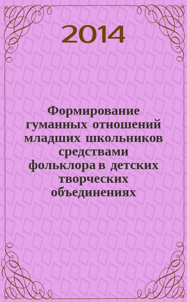 Формирование гуманных отношений младших школьников средствами фольклора в детских творческих объединениях : автореферат диссертации на соискание ученой степени кандидата педагогических наук : специальность 13.00.05 <Теория, методика и организация соц.-культ. деятельности>