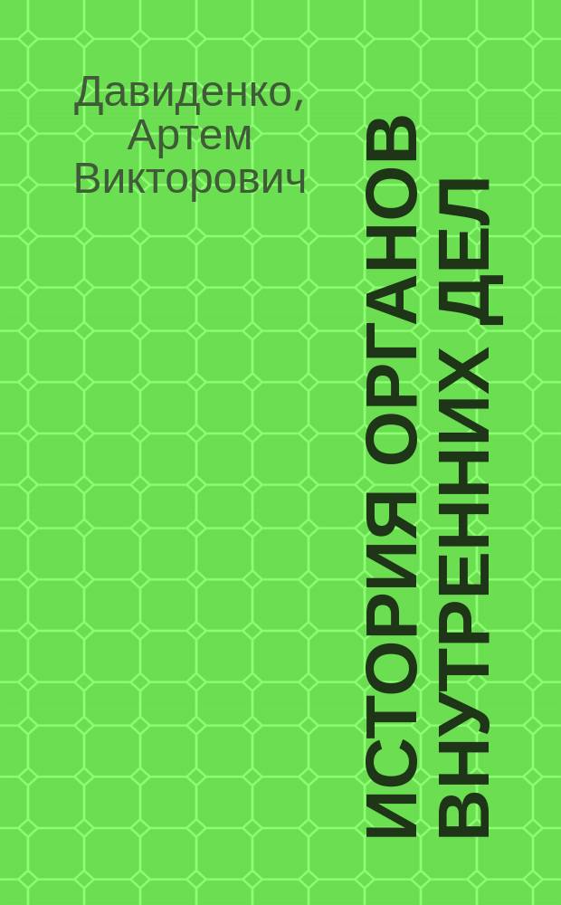 История органов внутренних дел : курс лекций : учебное пособие : для студентов высших учебных заведений, обучающихся по направлению подготовки "Юриспруденция"